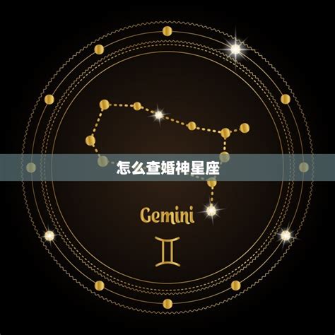 婚神宫位查询|星座命盘：免费查询个人星盘的太阳月亮上升星座等